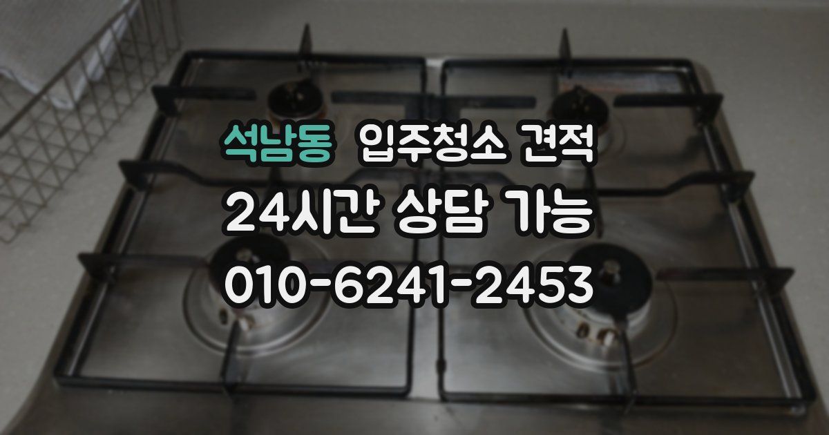 석남동 입주청소 견적