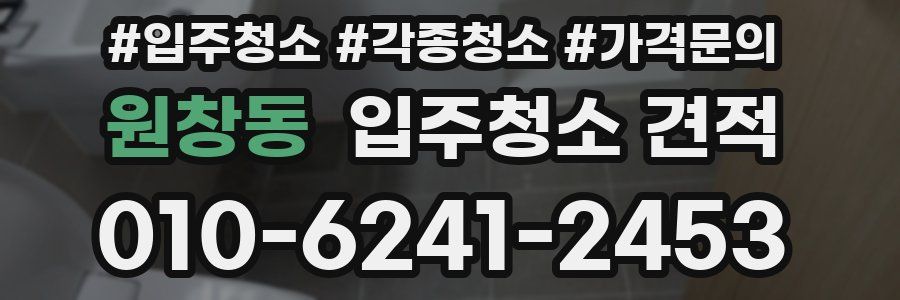 원창동 입주청소 견적