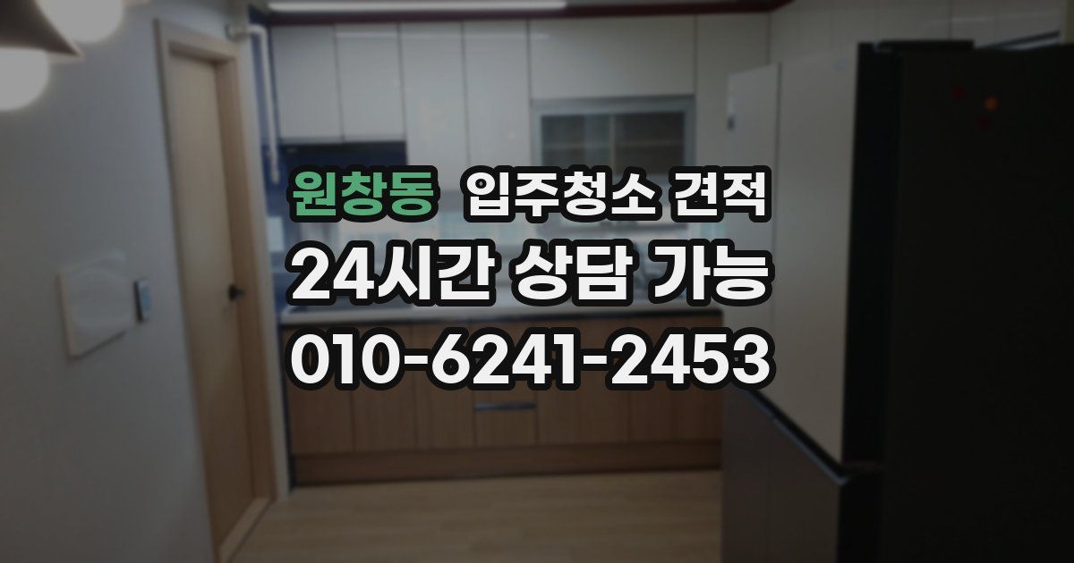 원창동 입주청소 견적