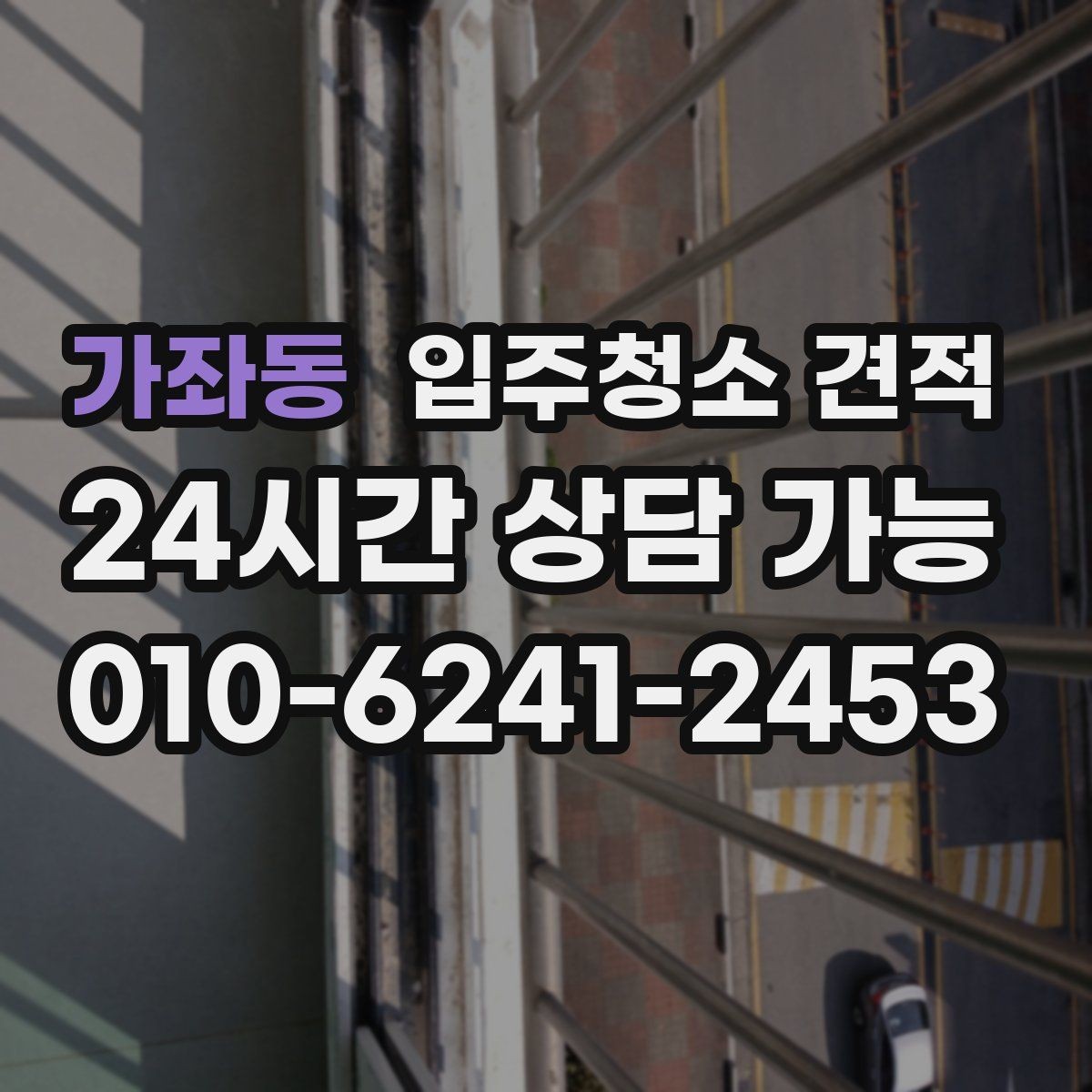 가좌동 입주청소 견적 문의 전에 공간 상태를 어떻게 설명할까