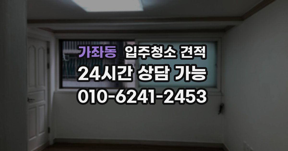 가좌동 입주청소 견적