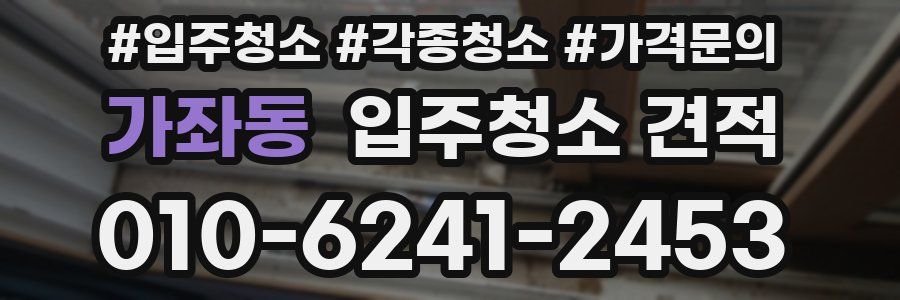 가좌동 입주청소 견적