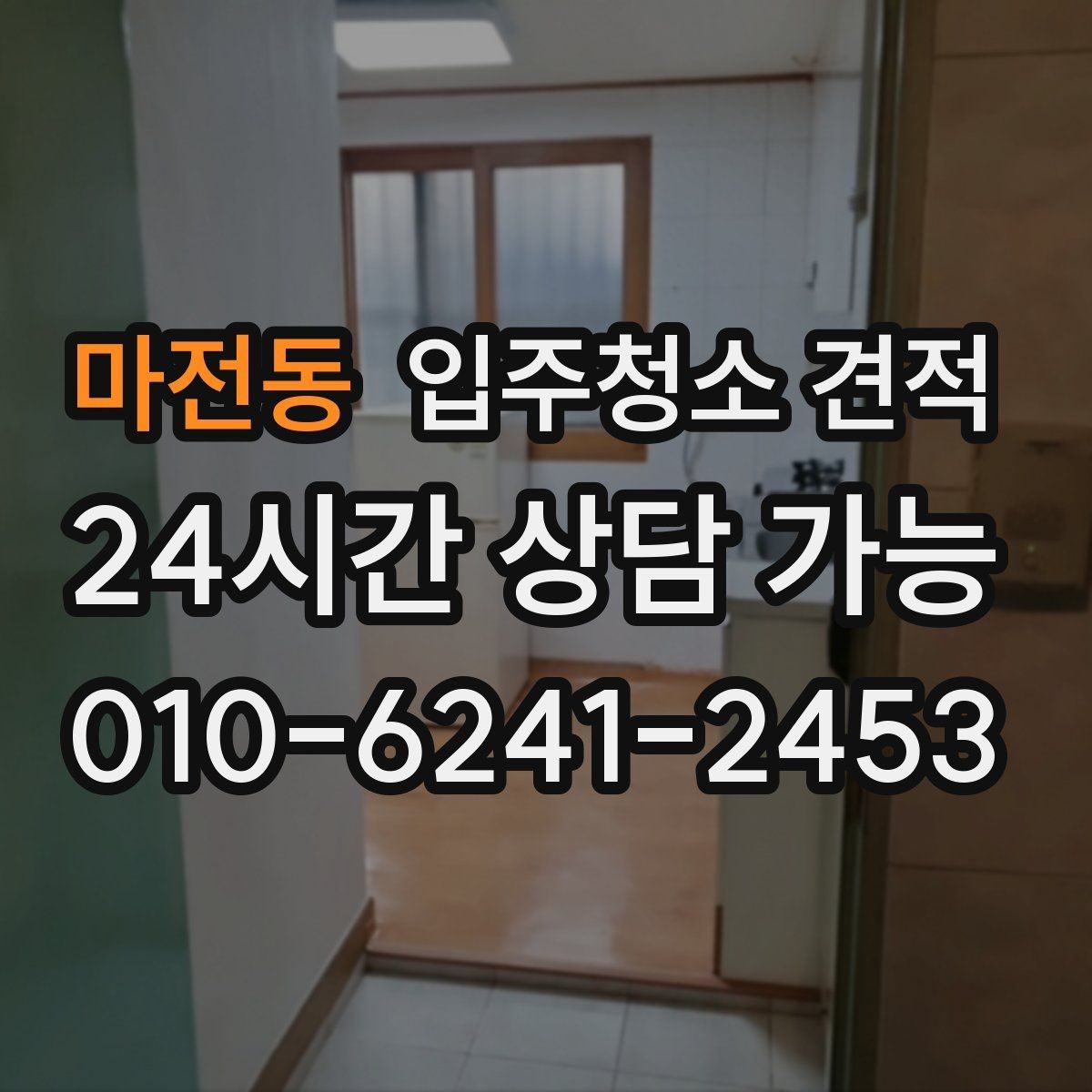 마전동 입주청소 견적 확인할 때 먼저 보는 항목