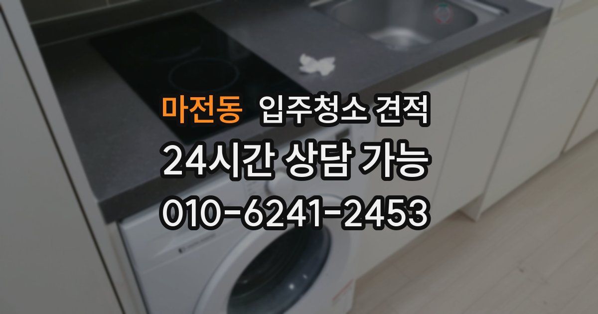 마전동 입주청소 견적