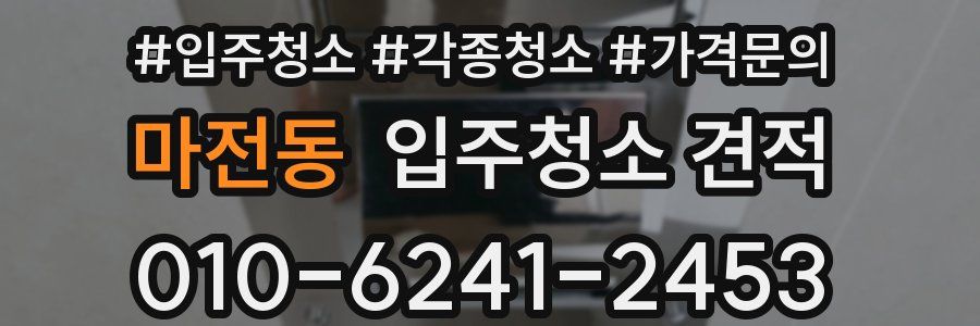 마전동 입주청소 견적