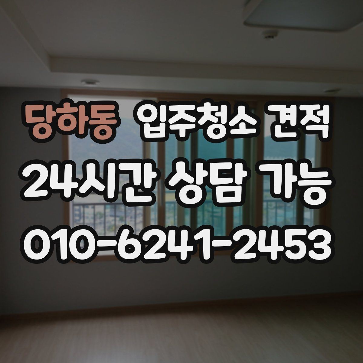 당하동 입주청소 견적 문의 전 입주 형태별로 달라지는 점