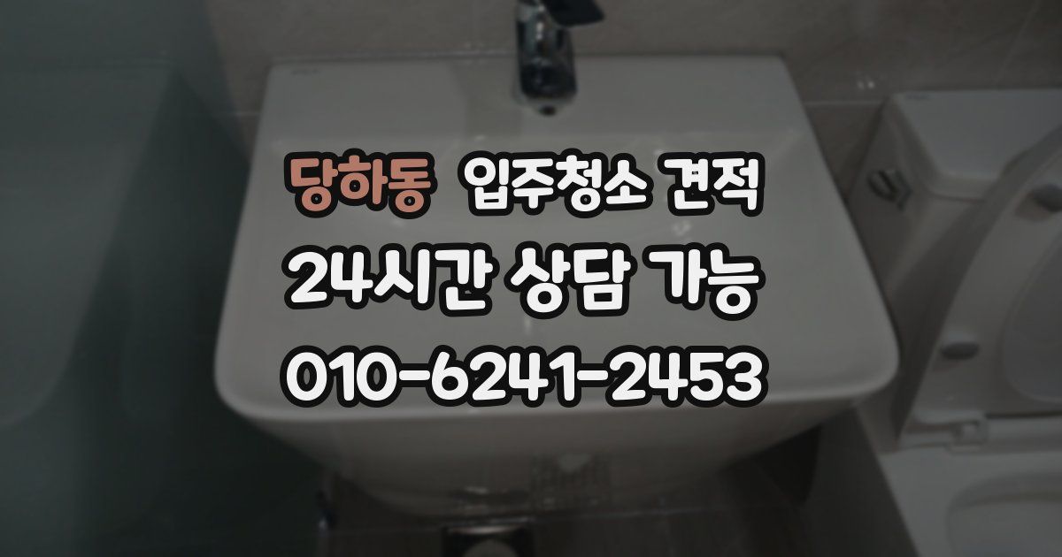 당하동 입주청소 견적