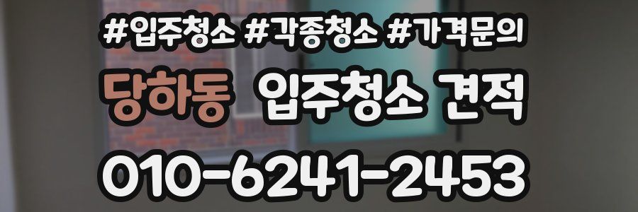 당하동 입주청소 견적