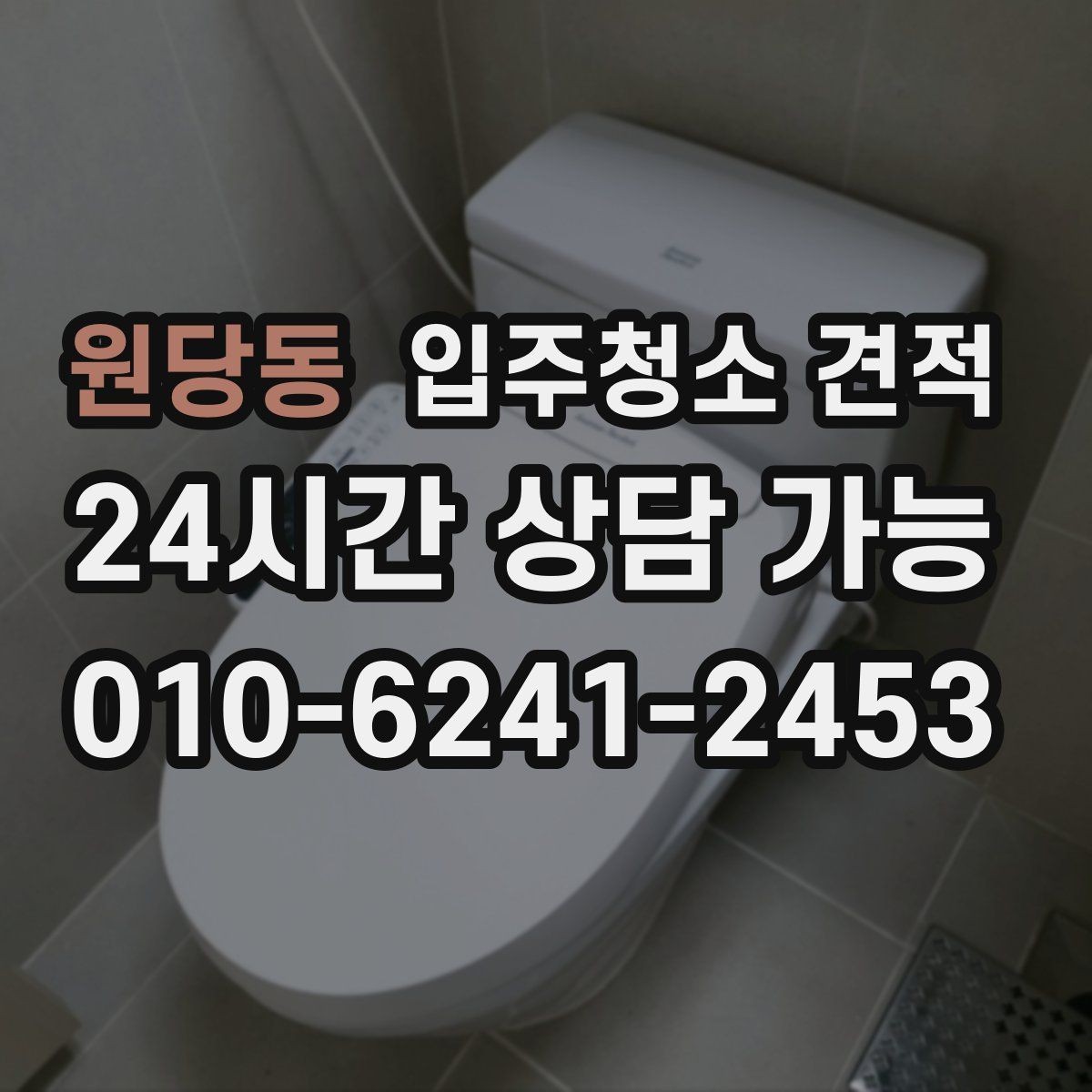 원당동 입주청소 견적 비교할 때 포함 여부를 확인해야 할 항목