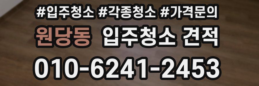 원당동 입주청소 견적