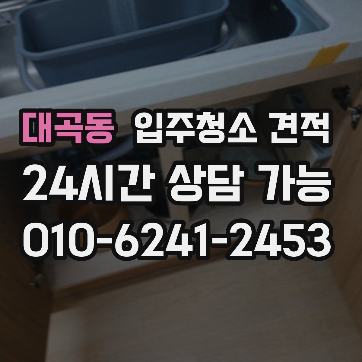 대곡동 입주청소 견적 받을 때 현장 방문이 필요한 상황
