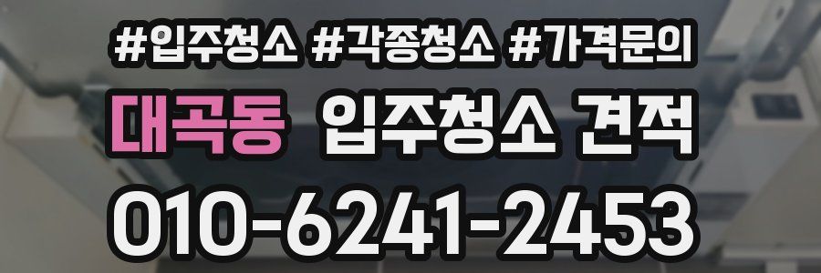 대곡동 입주청소 견적