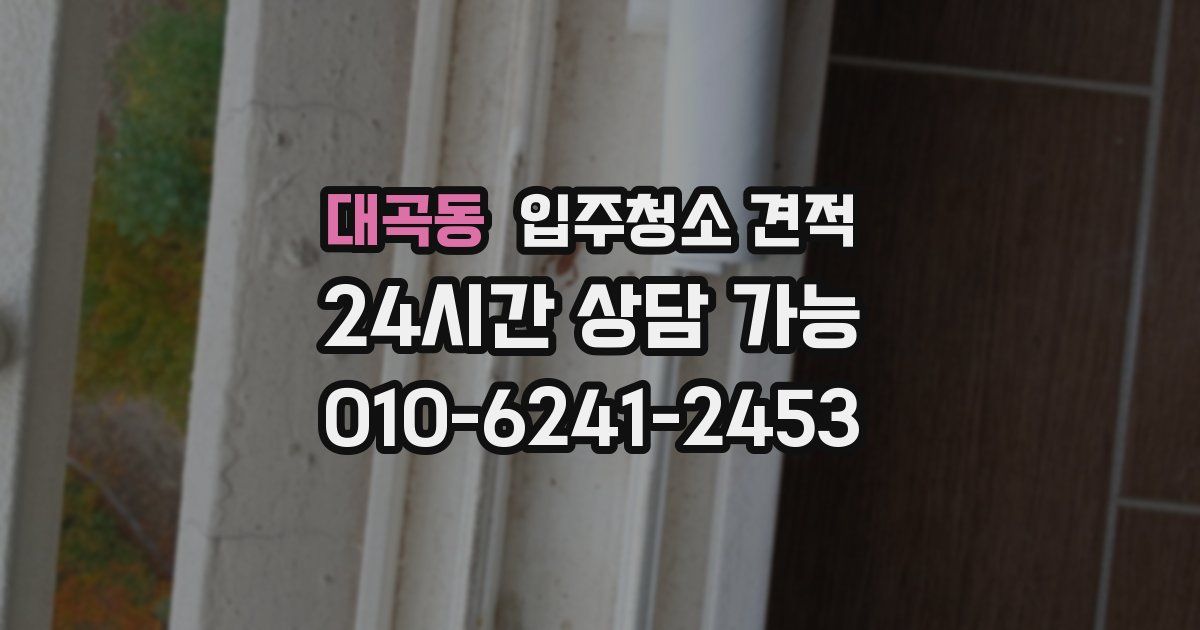 대곡동 입주청소 견적