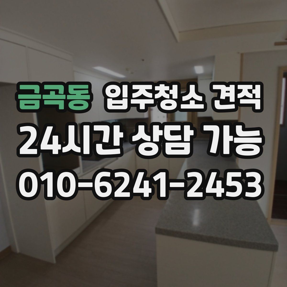 금곡동 입주청소 견적 문의할 때 한 번에 물어보면 좋은 사항