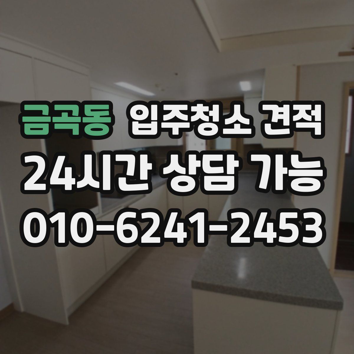 금곡동 입주청소 견적