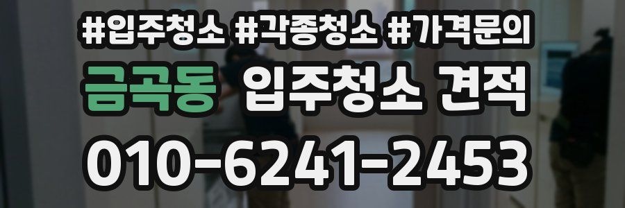 금곡동 입주청소 견적