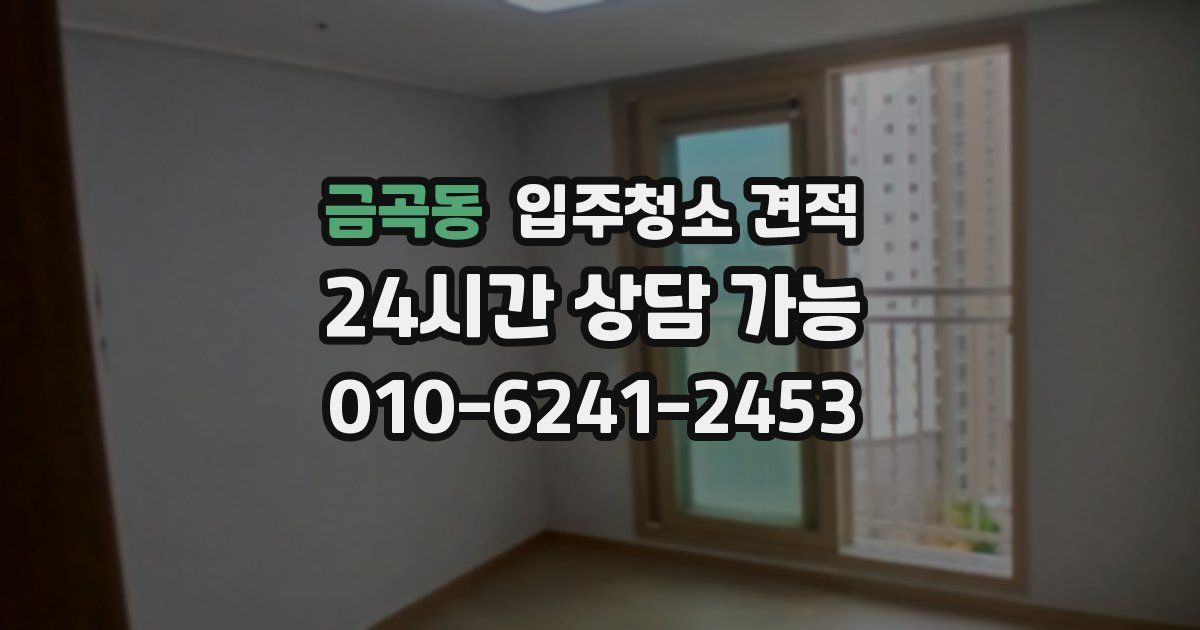 금곡동 입주청소 견적