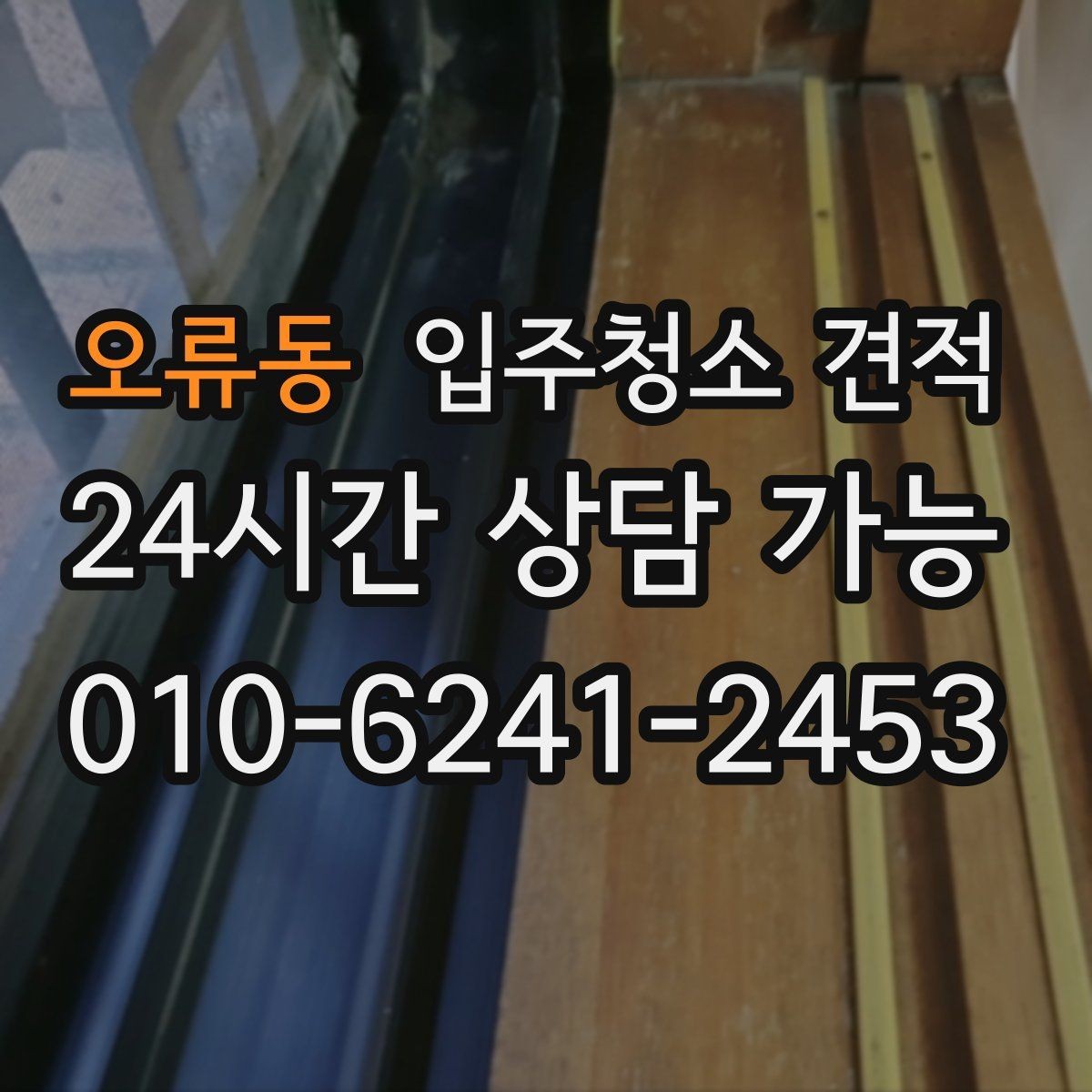 오류동 입주청소 견적 비교 시 현장 방문 여부 확인하기