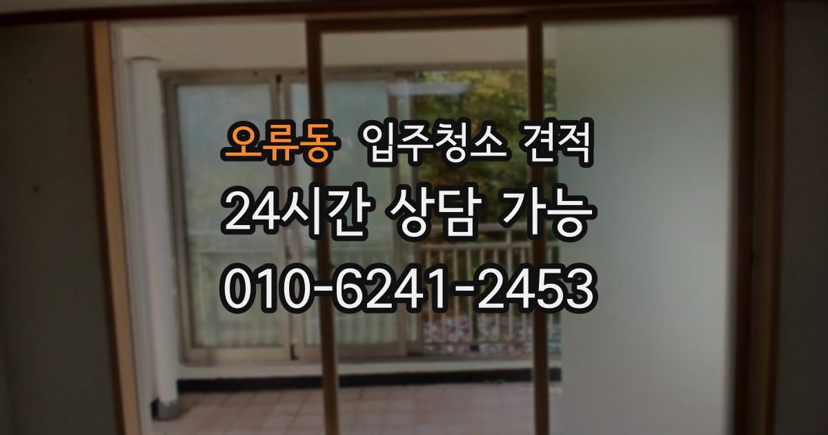 오류동 입주청소 견적