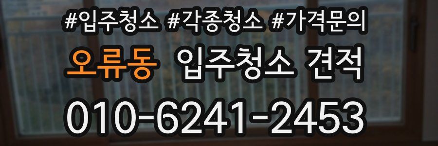 오류동 입주청소 견적