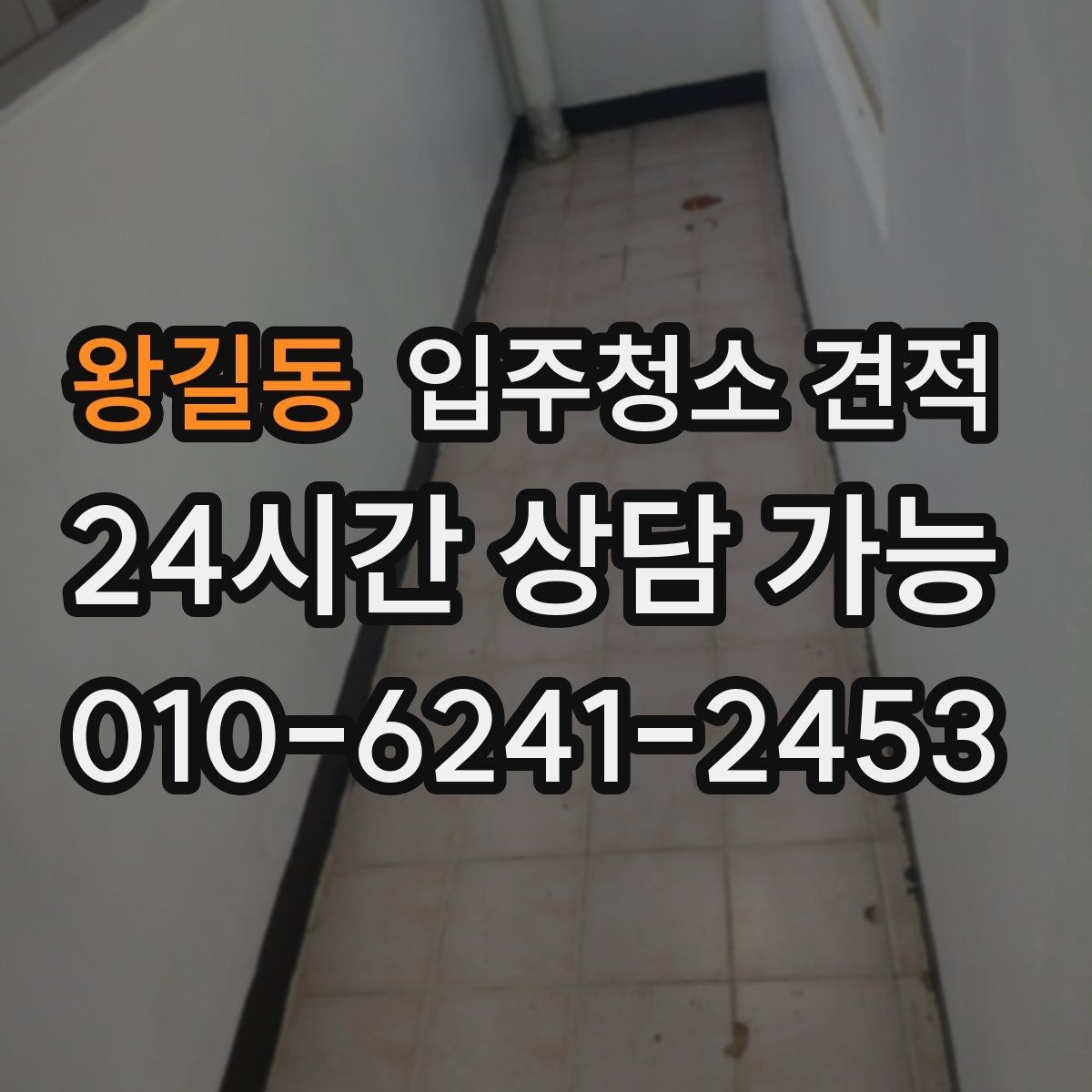 왕길동 입주청소 견적 받기 전 준비하면 좋은 정보