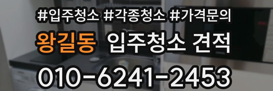 왕길동 입주청소 견적