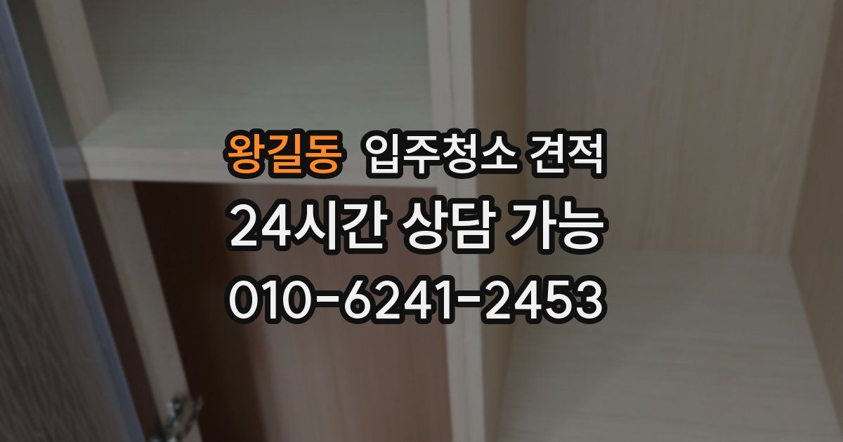 왕길동 입주청소 견적
