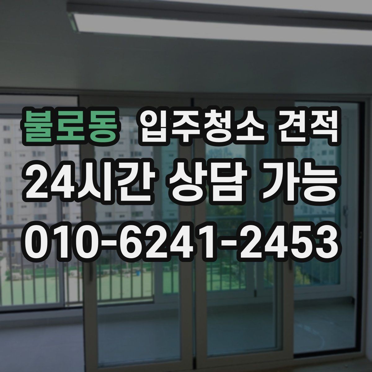 불로동 입주청소 견적 비교 후 선택이 쉬워지는 정리법