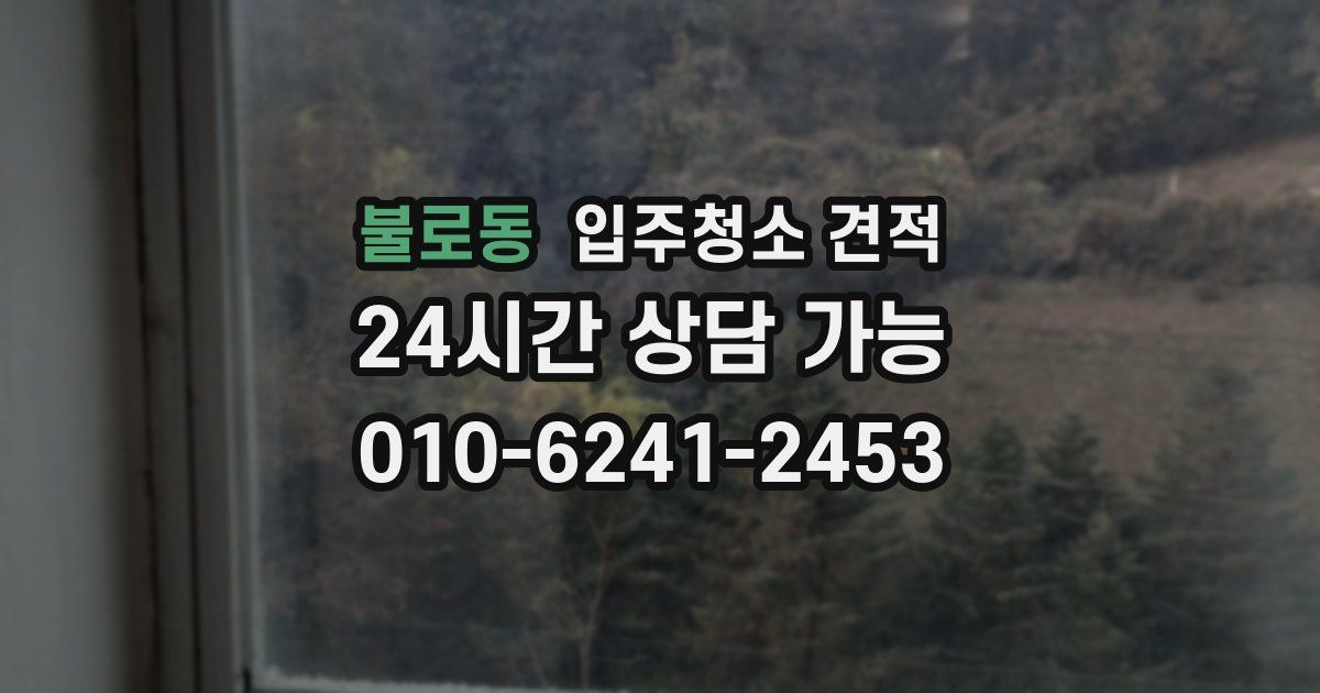 불로동 입주청소 견적