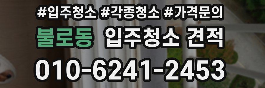 불로동 입주청소 견적