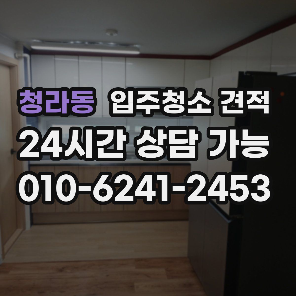 청라동 입주청소 견적