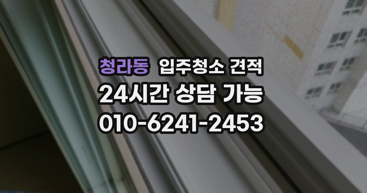 청라동 입주청소 견적