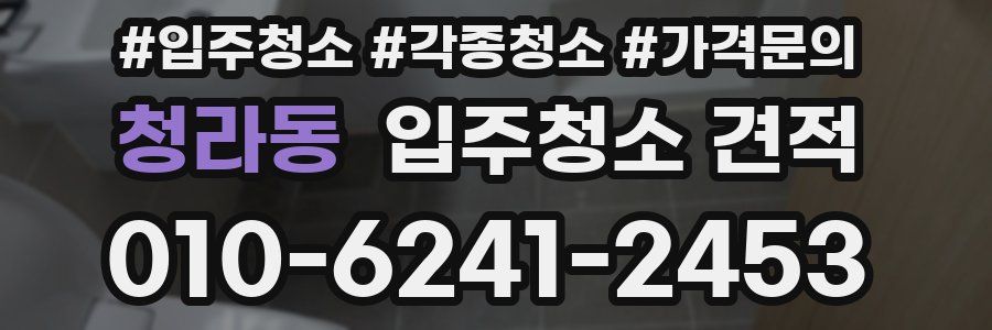 청라동 입주청소 견적
