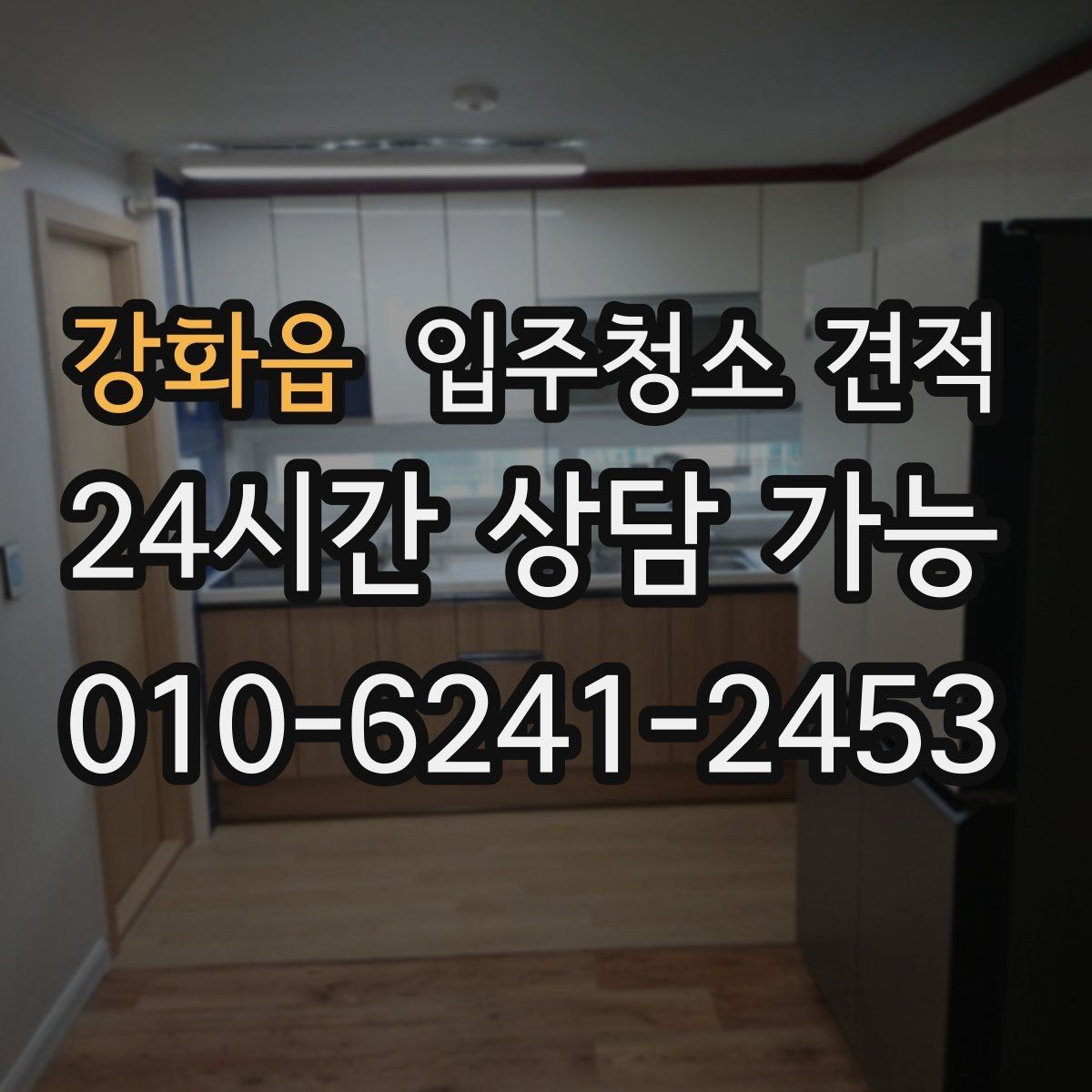 강화읍 입주청소 견적 상담 중 놓치면 안 되는 질문