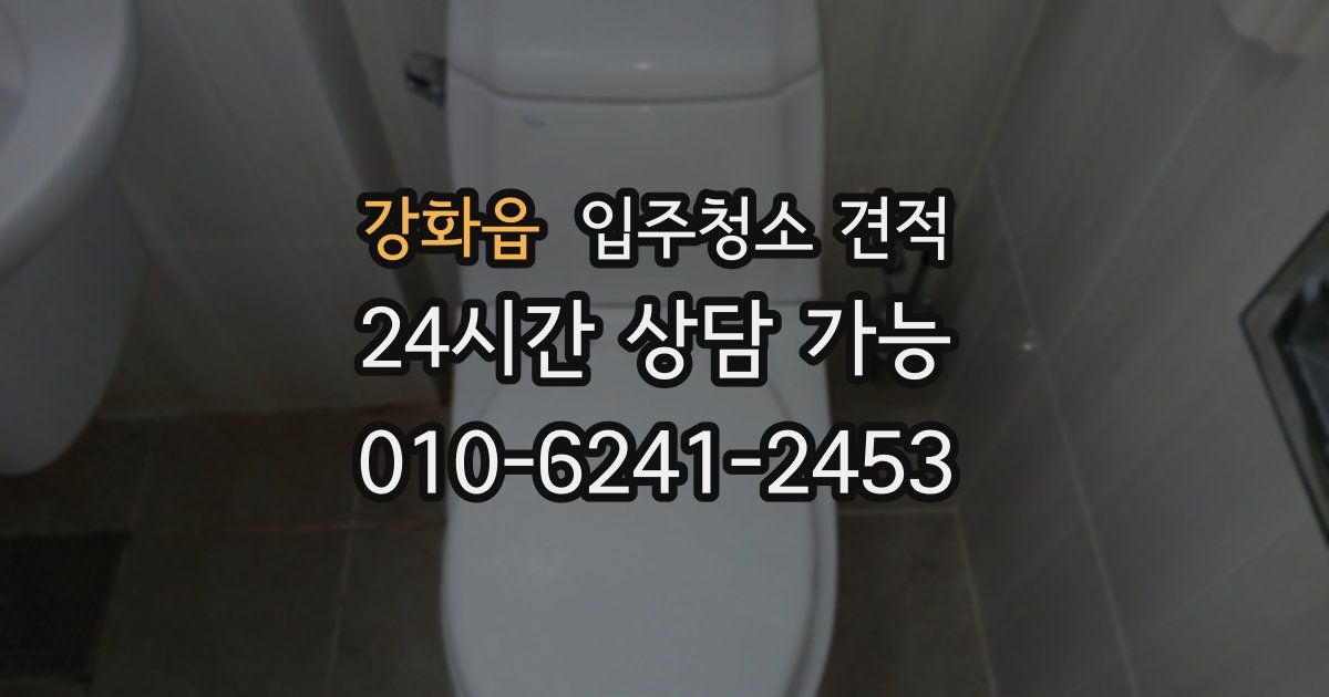 강화읍 입주청소 견적