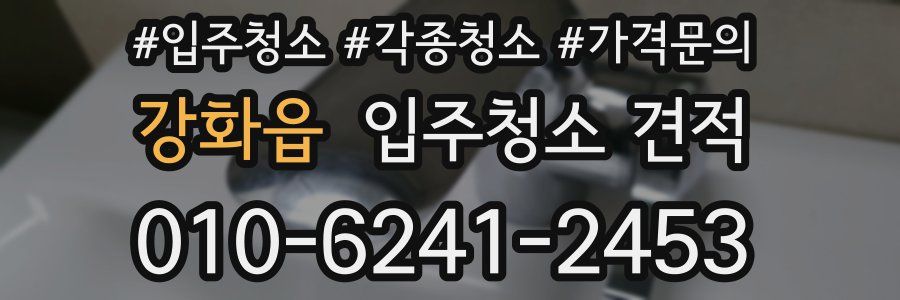 강화읍 입주청소 견적