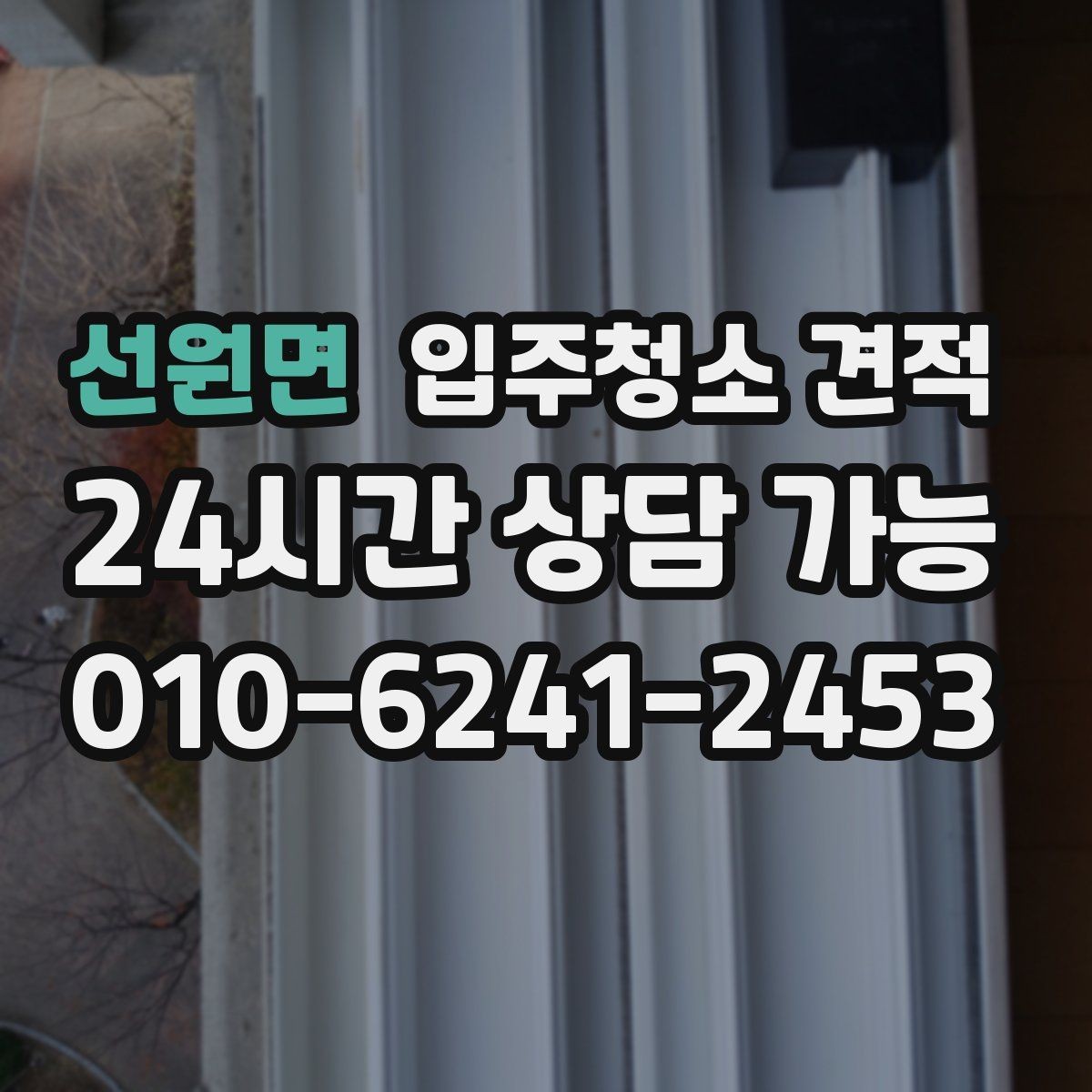 선원면 입주청소 견적 검토 시 확인해야 할 핵심 항목