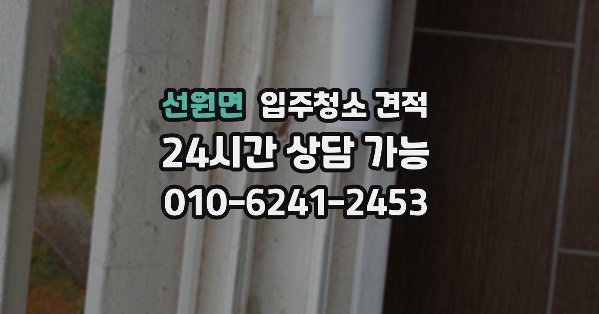 선원면 입주청소 견적