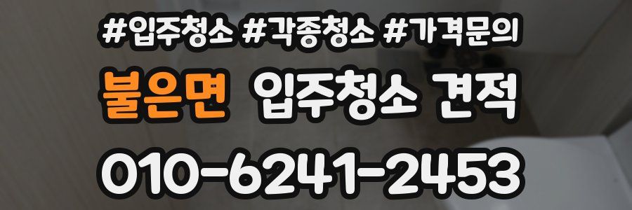 불은면 입주청소 견적
