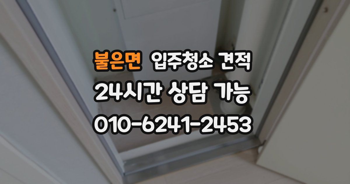 불은면 입주청소 견적