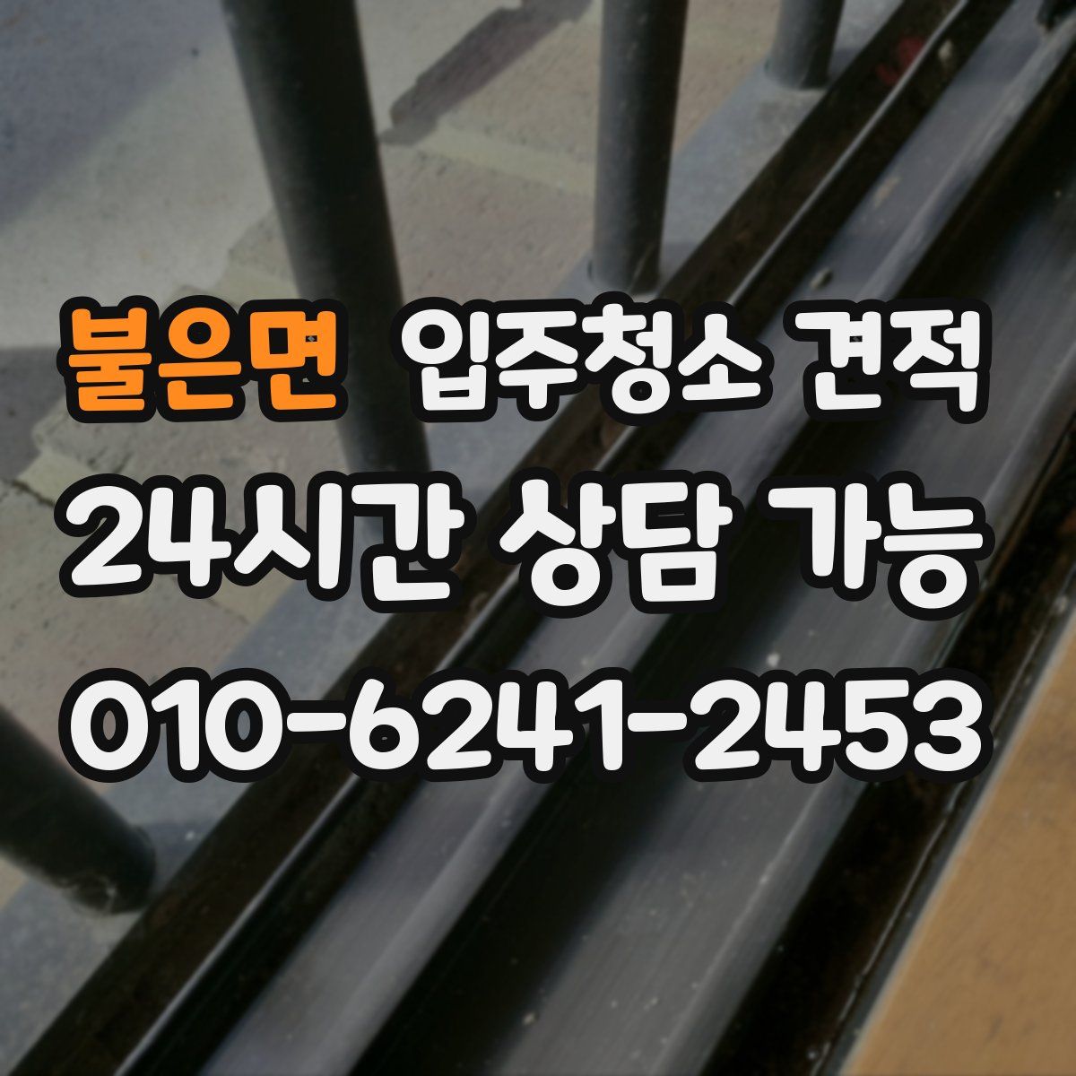 불은면 입주청소 견적