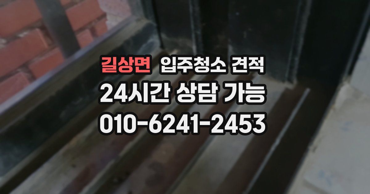 길상면 입주청소 견적