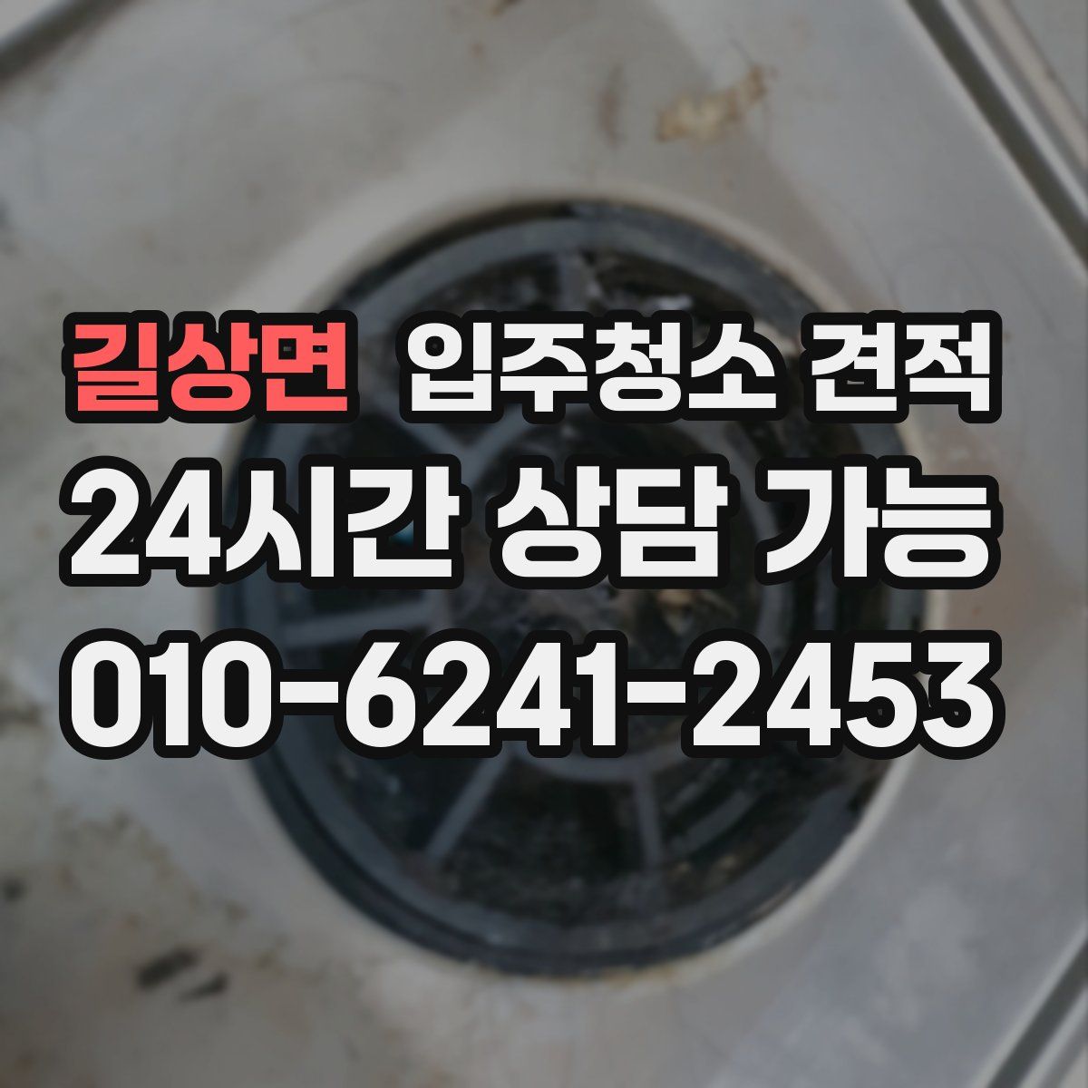길상면 입주청소 견적
