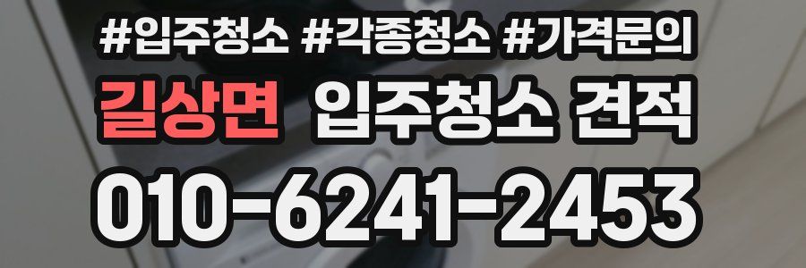 길상면 입주청소 견적