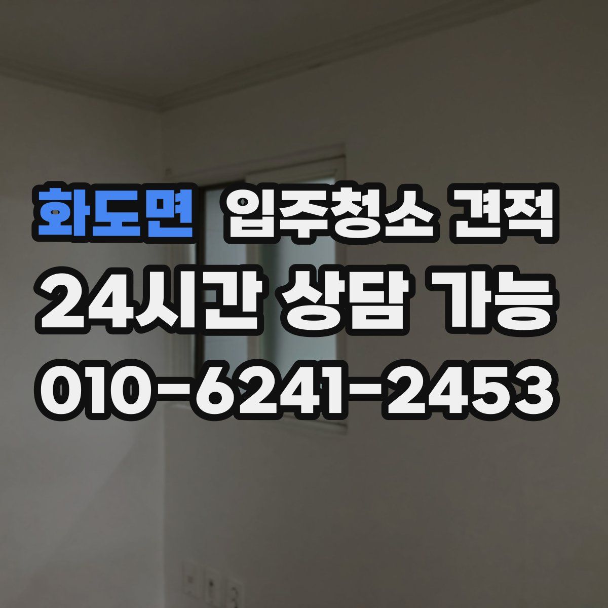 화도면 입주청소 견적