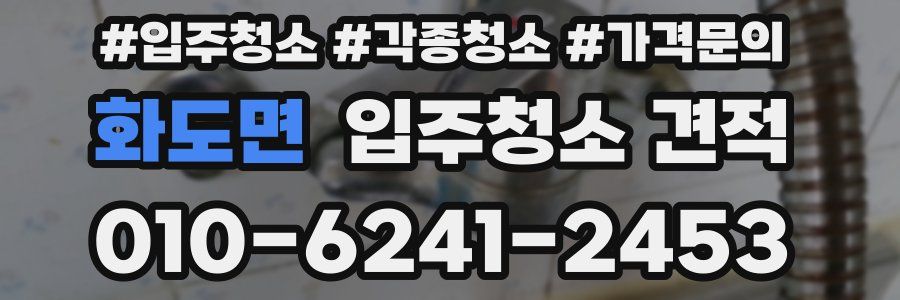 화도면 입주청소 견적