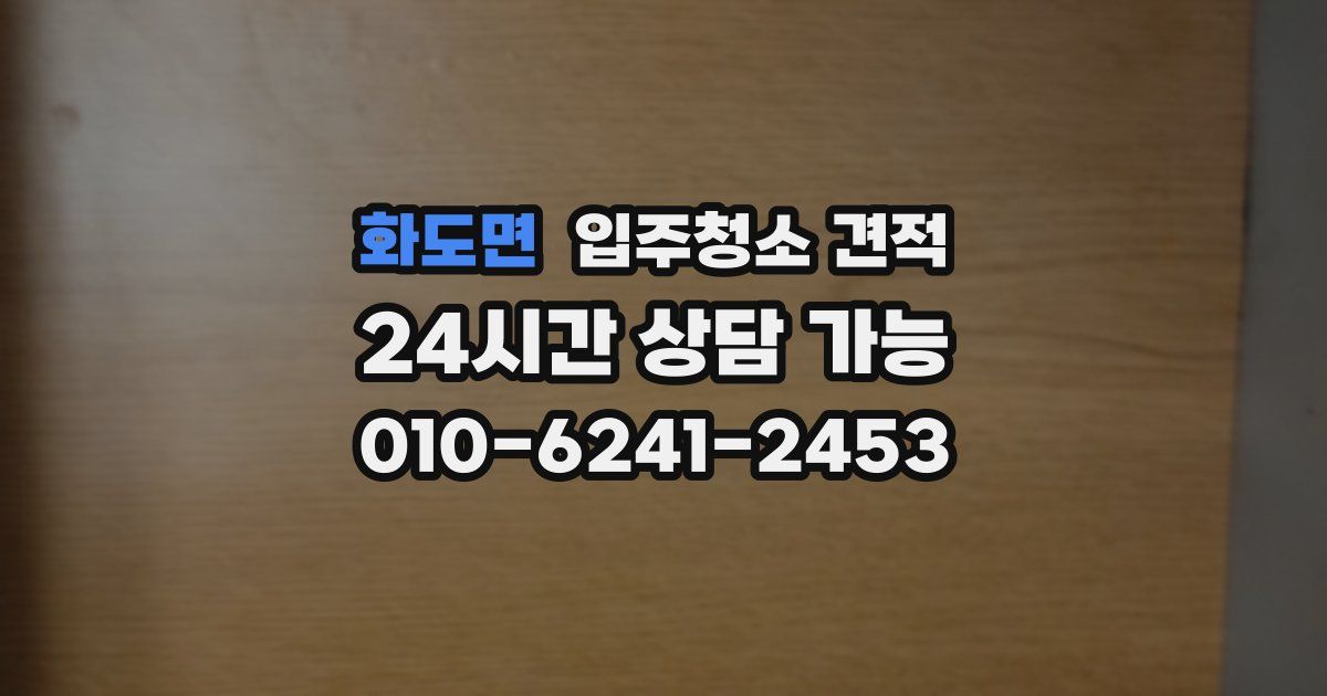 화도면 입주청소 견적