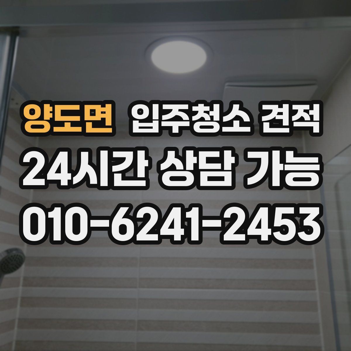 양도면 입주청소 견적 비교 시 계약서 문구를 보는 습관