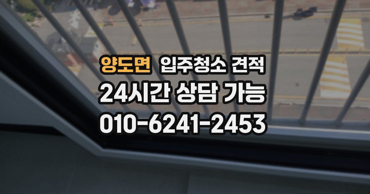 양도면 입주청소 견적