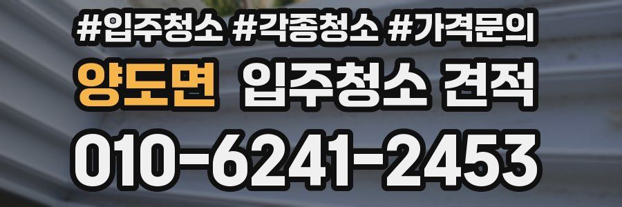 양도면 입주청소 견적